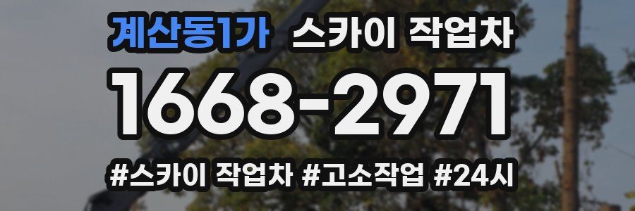 계산동1가 스카이 작업차