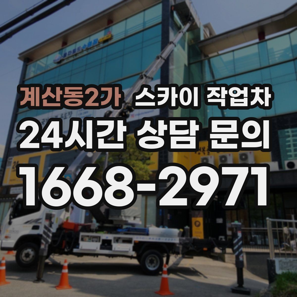 계산동2가 스카이 작업차 외벽 판넬 이음부 보수 작업 요령