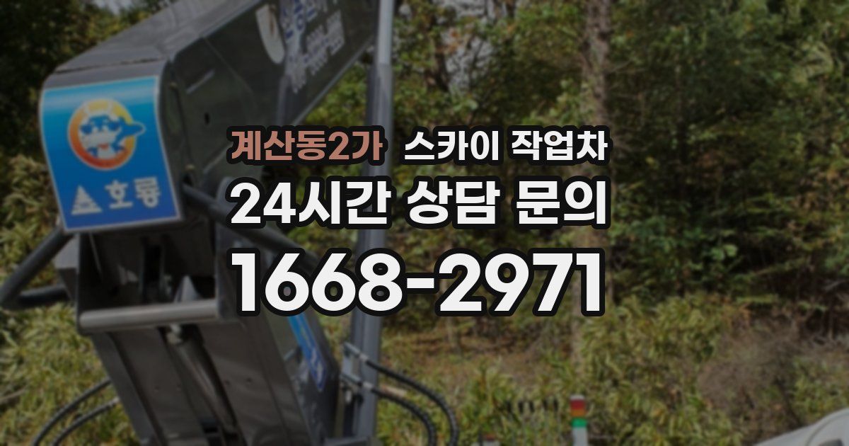 계산동2가 스카이 작업차