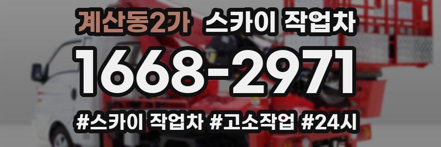계산동2가 스카이 작업차