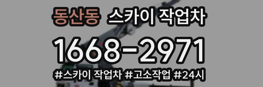 동산동 스카이 작업차