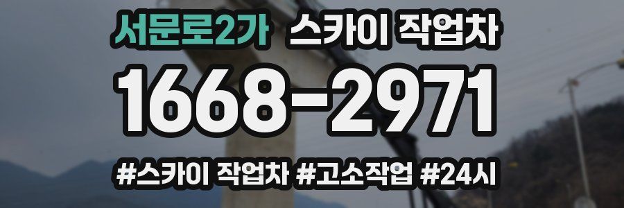 서문로2가 스카이 작업차