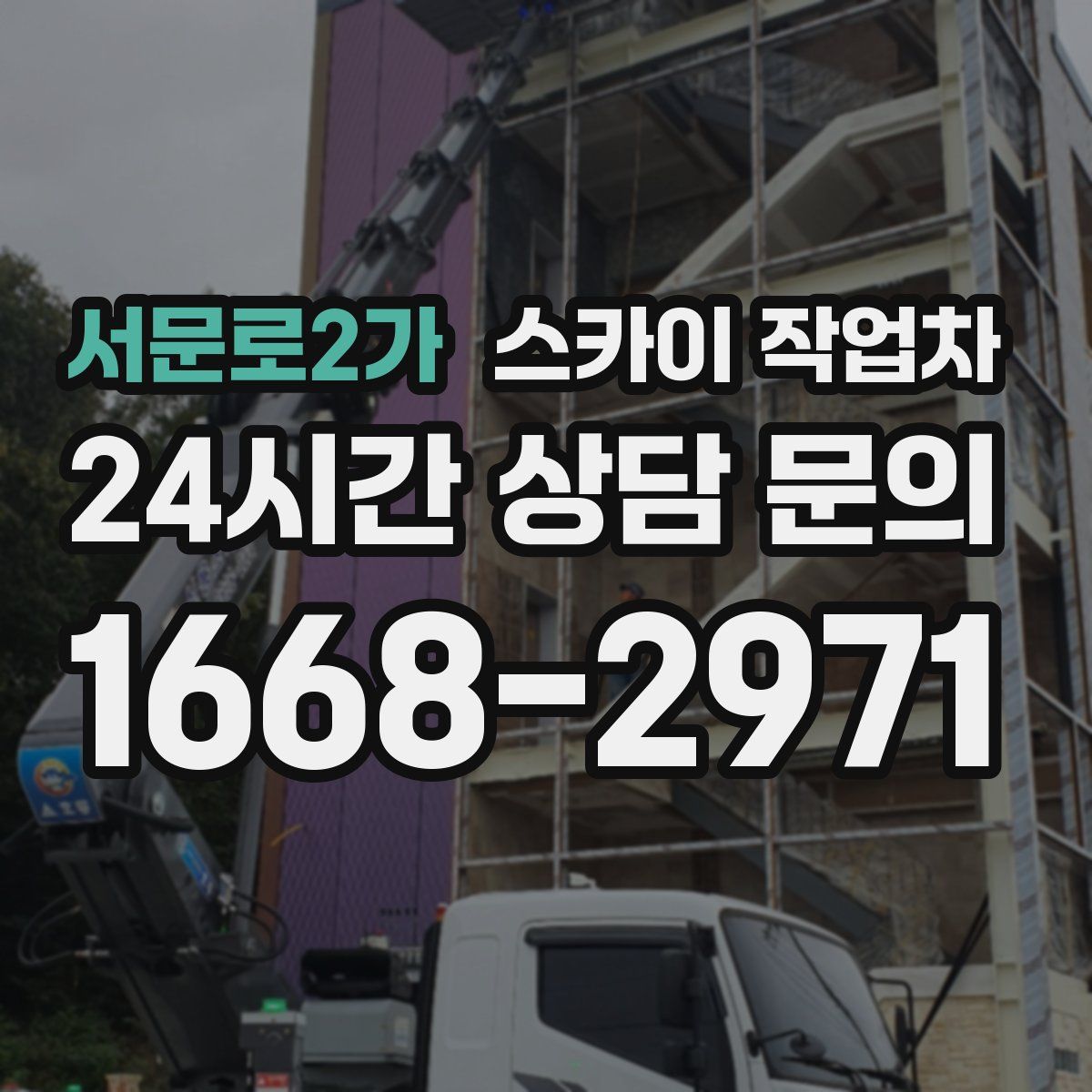 서문로2가 스카이 작업차