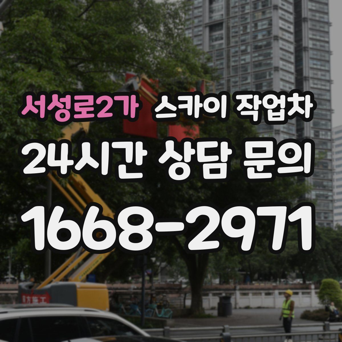 서성로2가 스카이 작업차