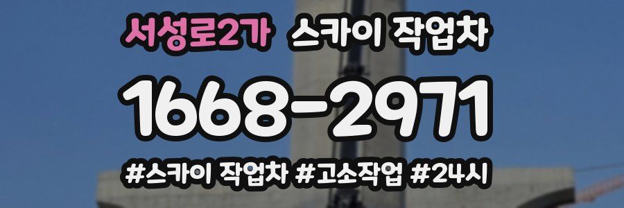 서성로2가 스카이 작업차