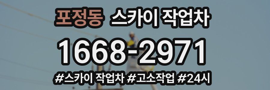 포정동 스카이 작업차