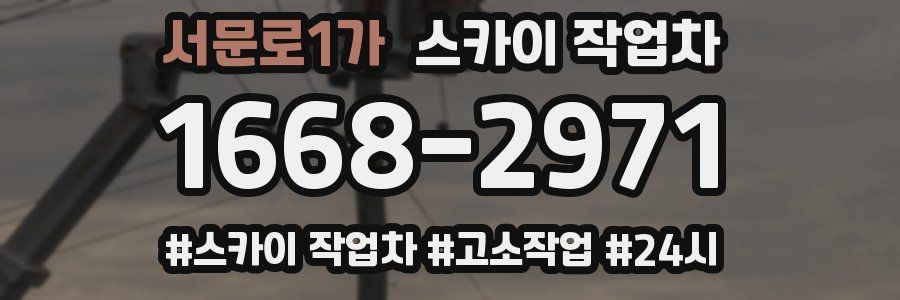 서문로1가 스카이 작업차