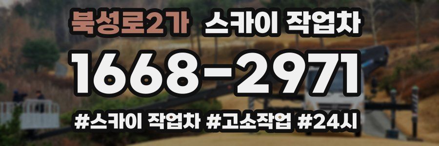 북성로2가 스카이 작업차