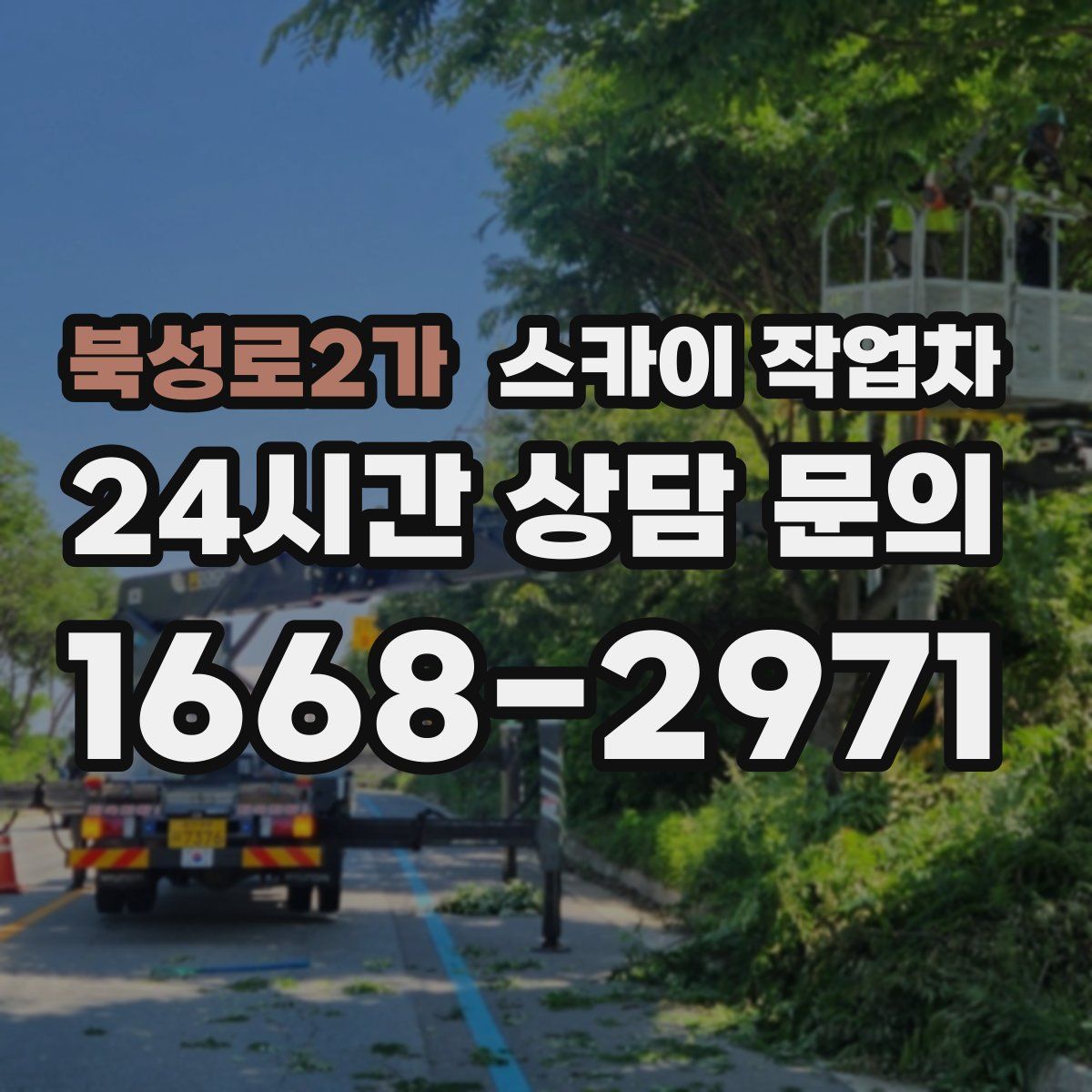 북성로2가 스카이 작업차