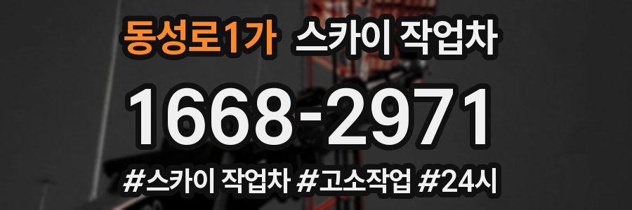 동성로1가 스카이 작업차