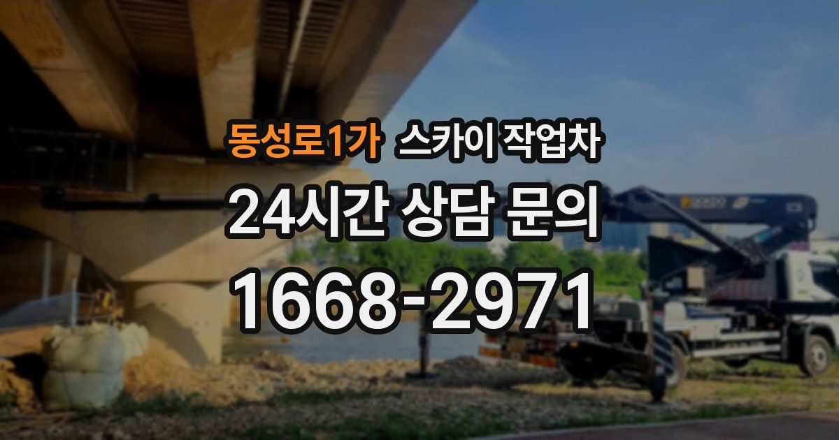 동성로1가 스카이 작업차