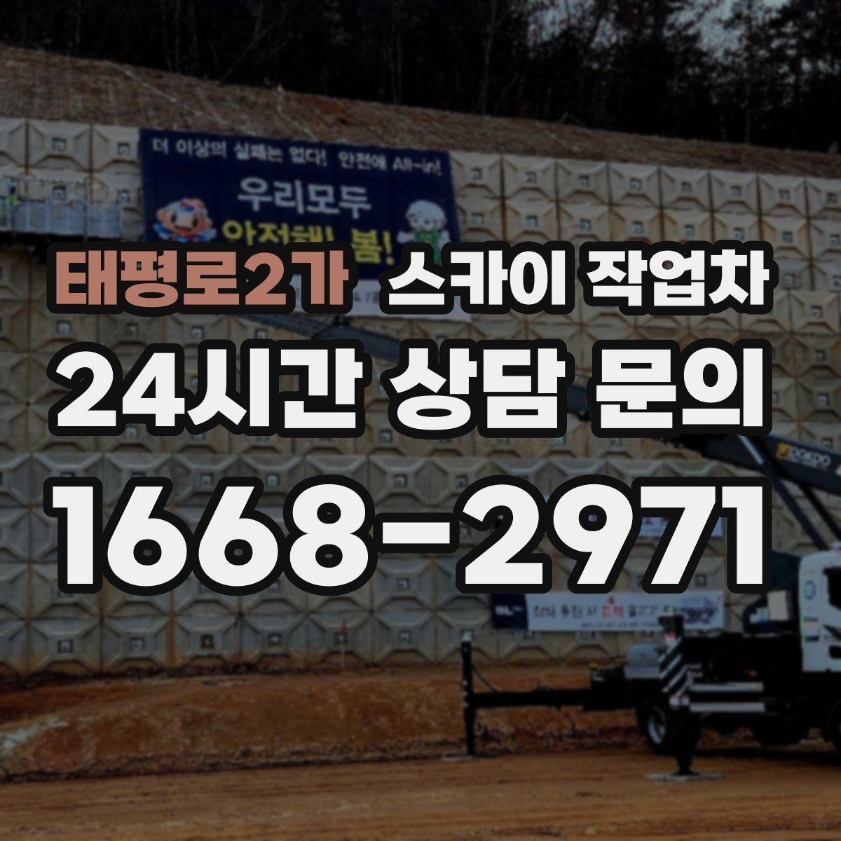 태평로2가 스카이 작업차 작업 높이 측정이 애매할 때 확인법