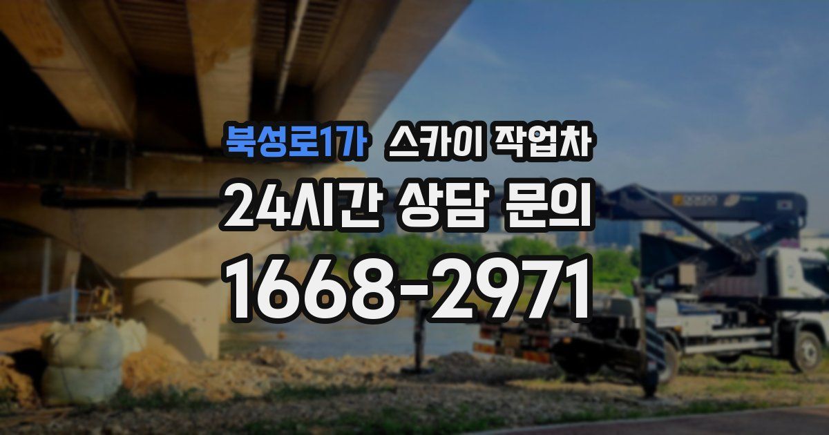 북성로1가 스카이 작업차