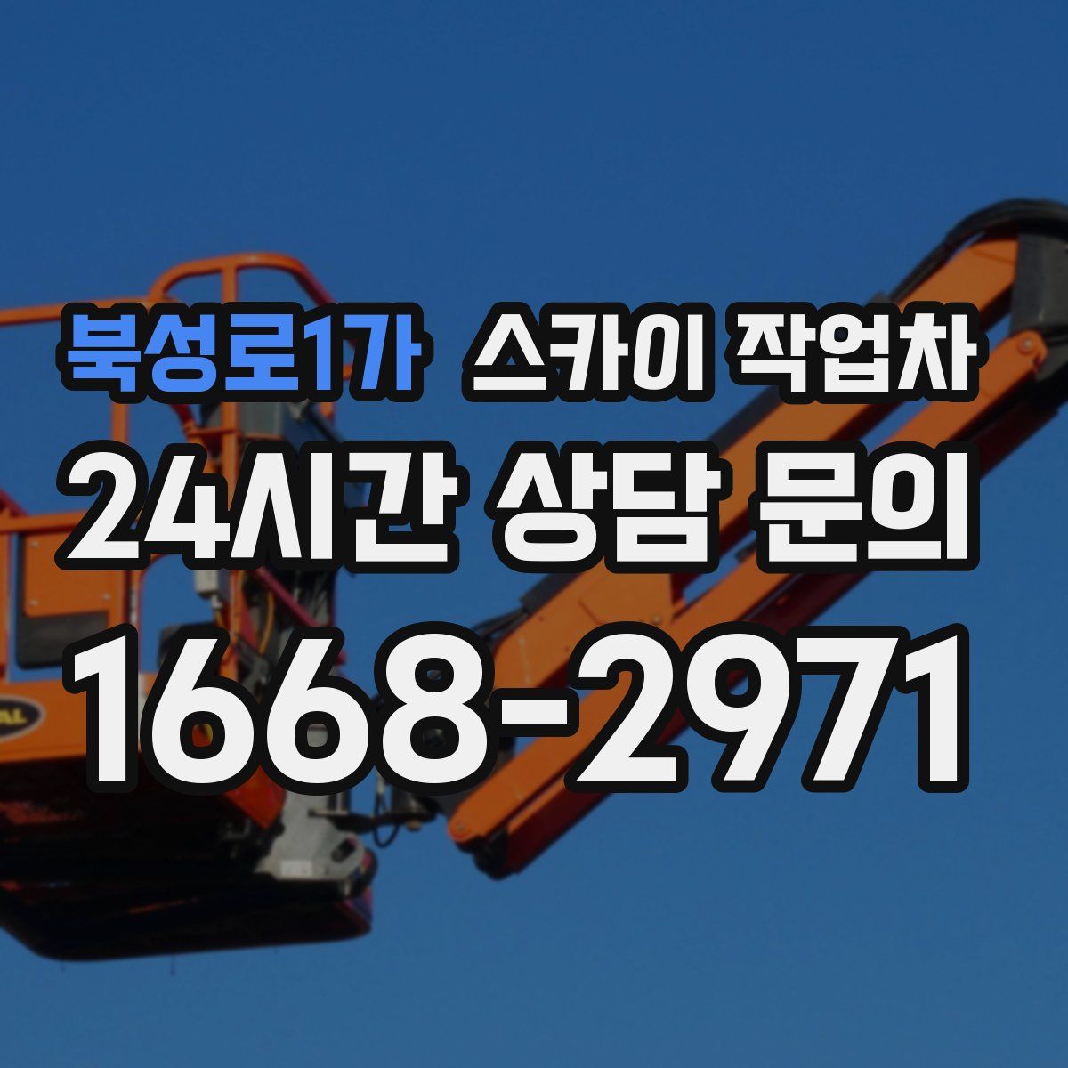 북성로1가 스카이 작업차