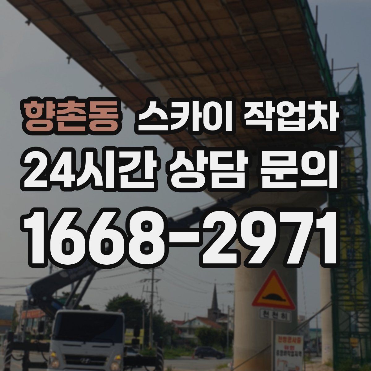 향촌동 스카이 작업차 전광판 설치 전 구조물 확인 포인트