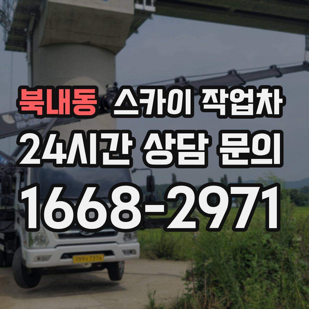 북내동 스카이 작업차