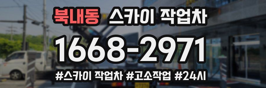 북내동 스카이 작업차