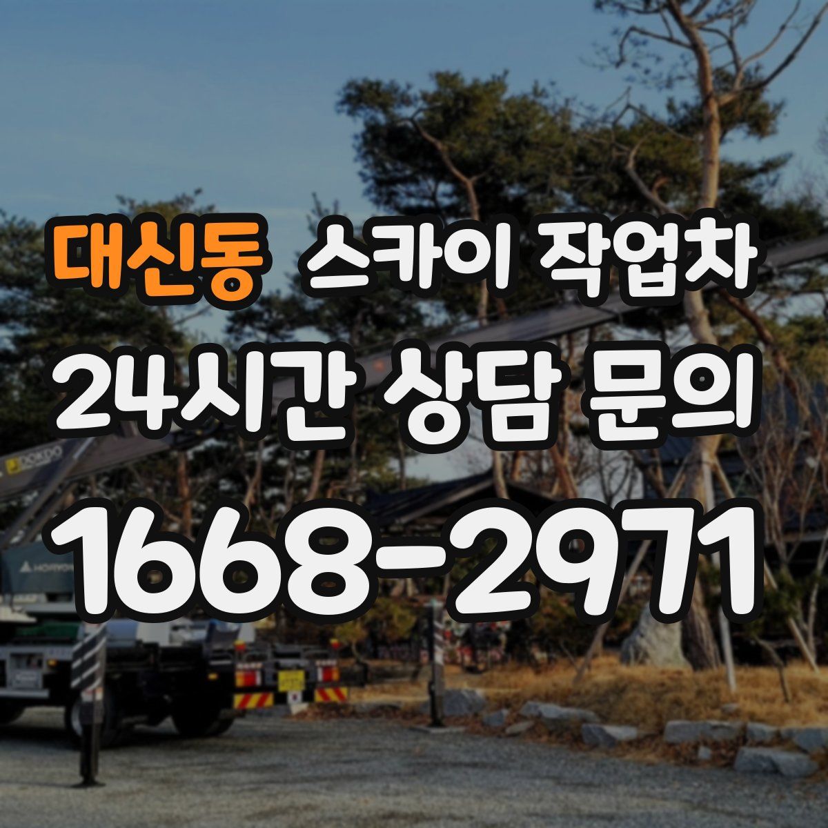 대신동 스카이 작업차