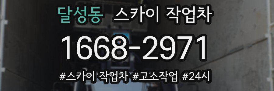 달성동 스카이 작업차