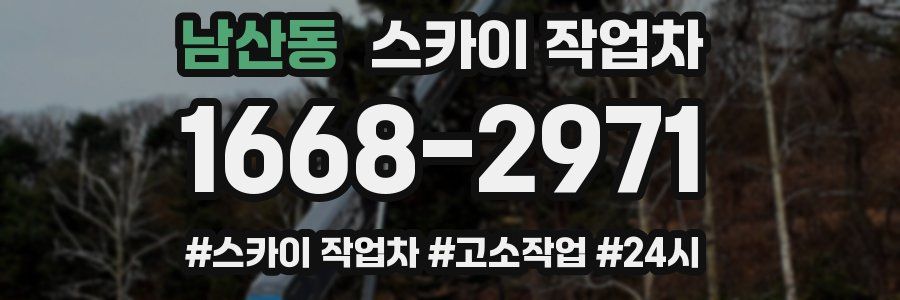 남산동 스카이 작업차