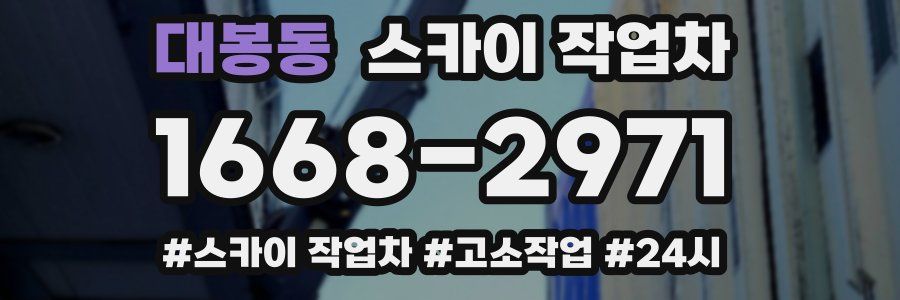 대봉동 스카이 작업차