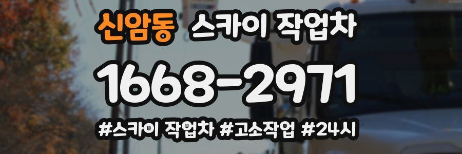 신암동 스카이 작업차