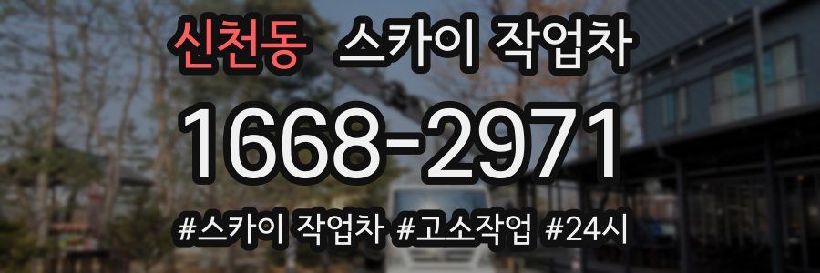신천동 스카이 작업차