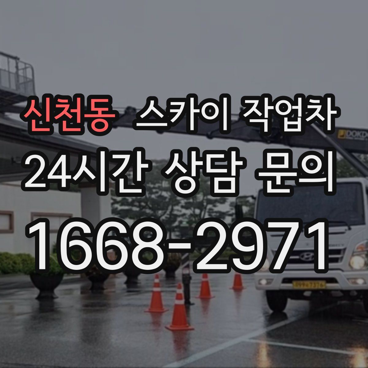 신천동 스카이 작업차