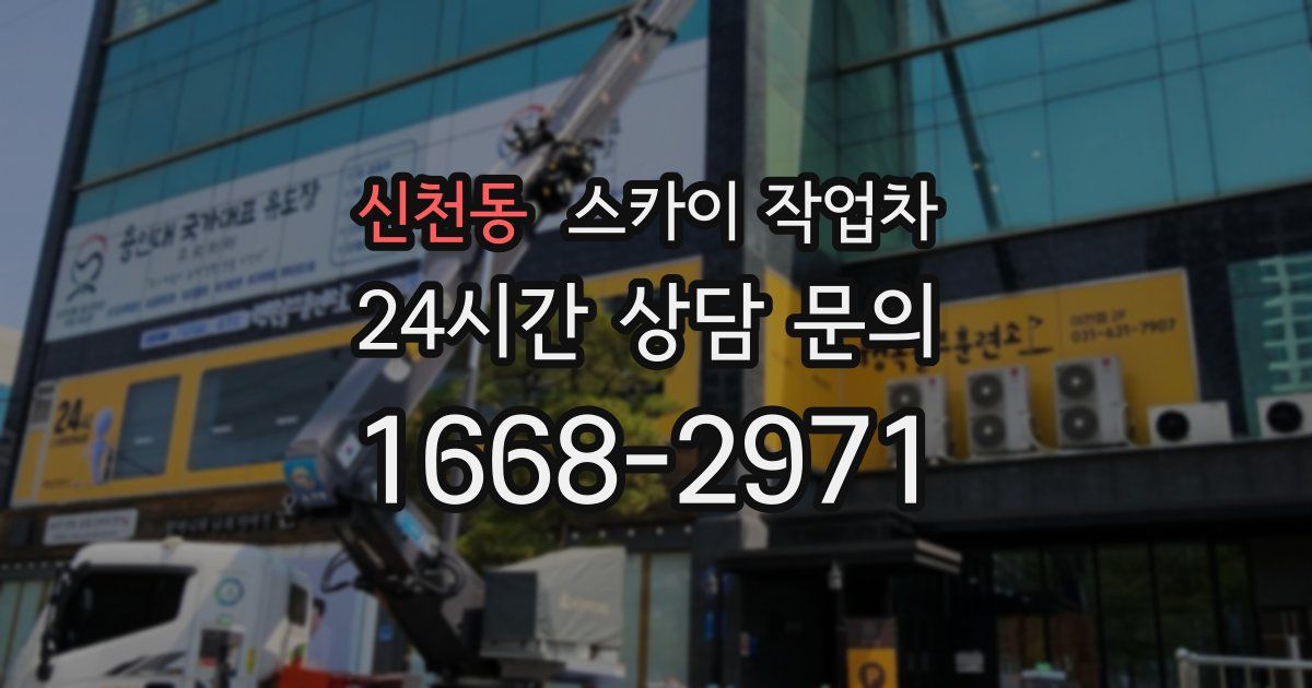 신천동 스카이 작업차