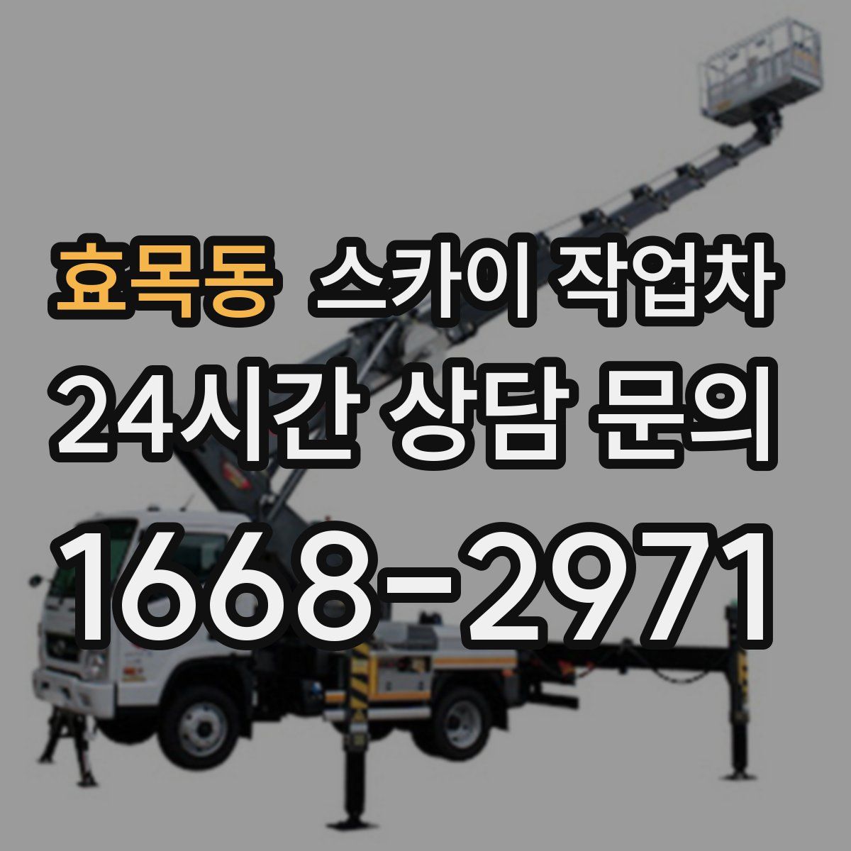 효목동 스카이 작업차