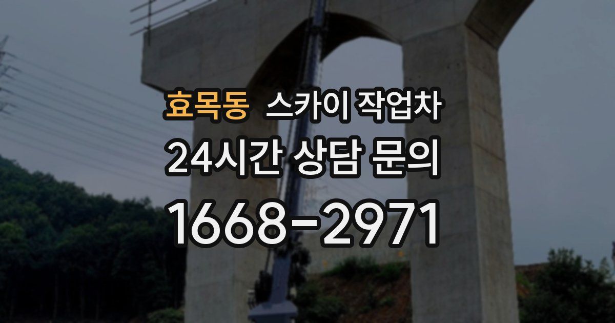 효목동 스카이 작업차