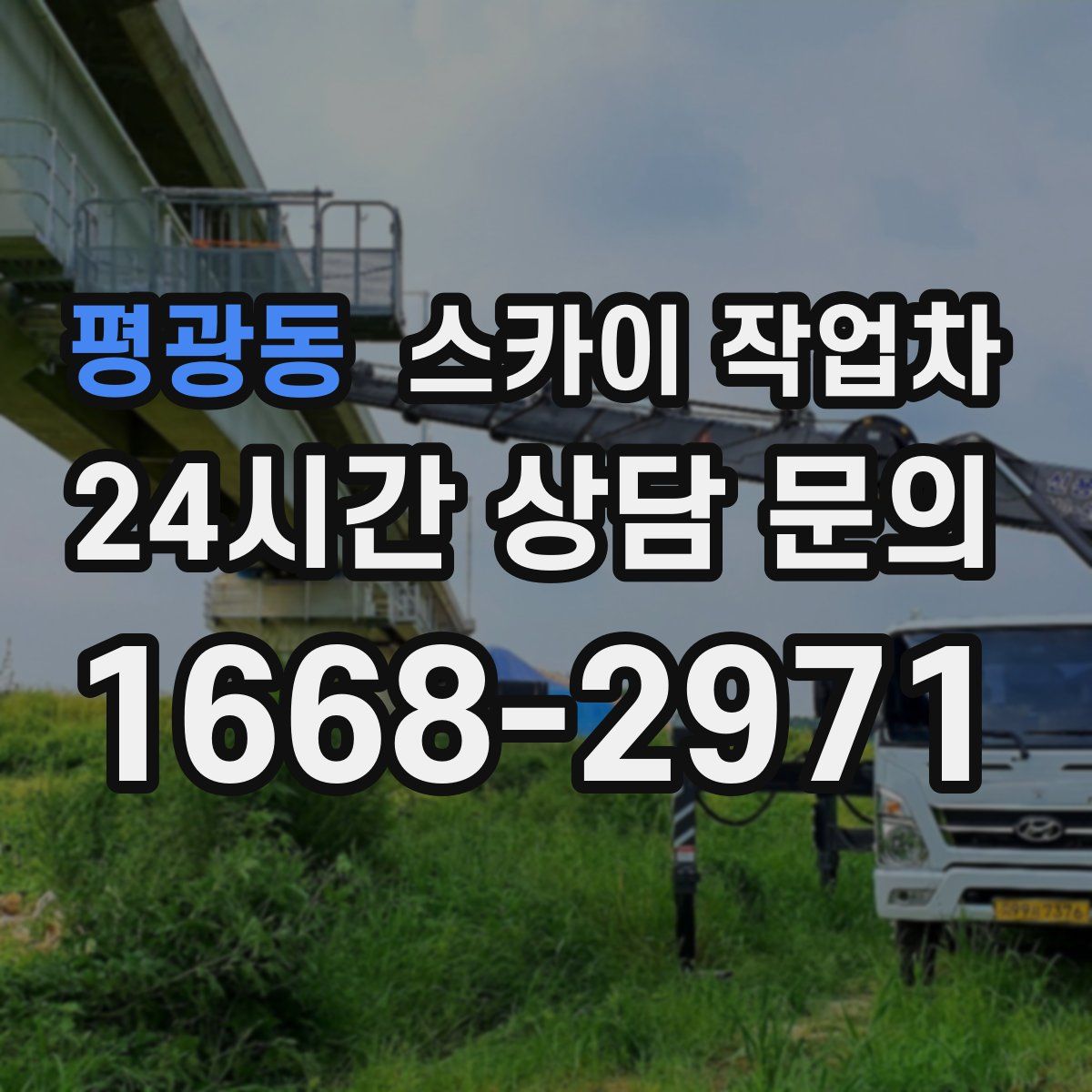 평광동 스카이 작업차