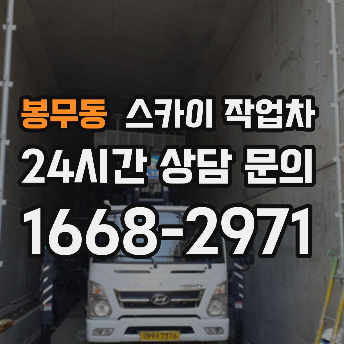 봉무동 스카이 작업차