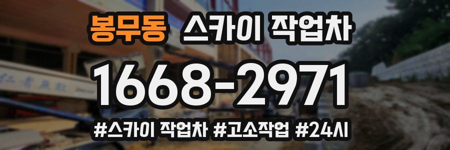 봉무동 스카이 작업차