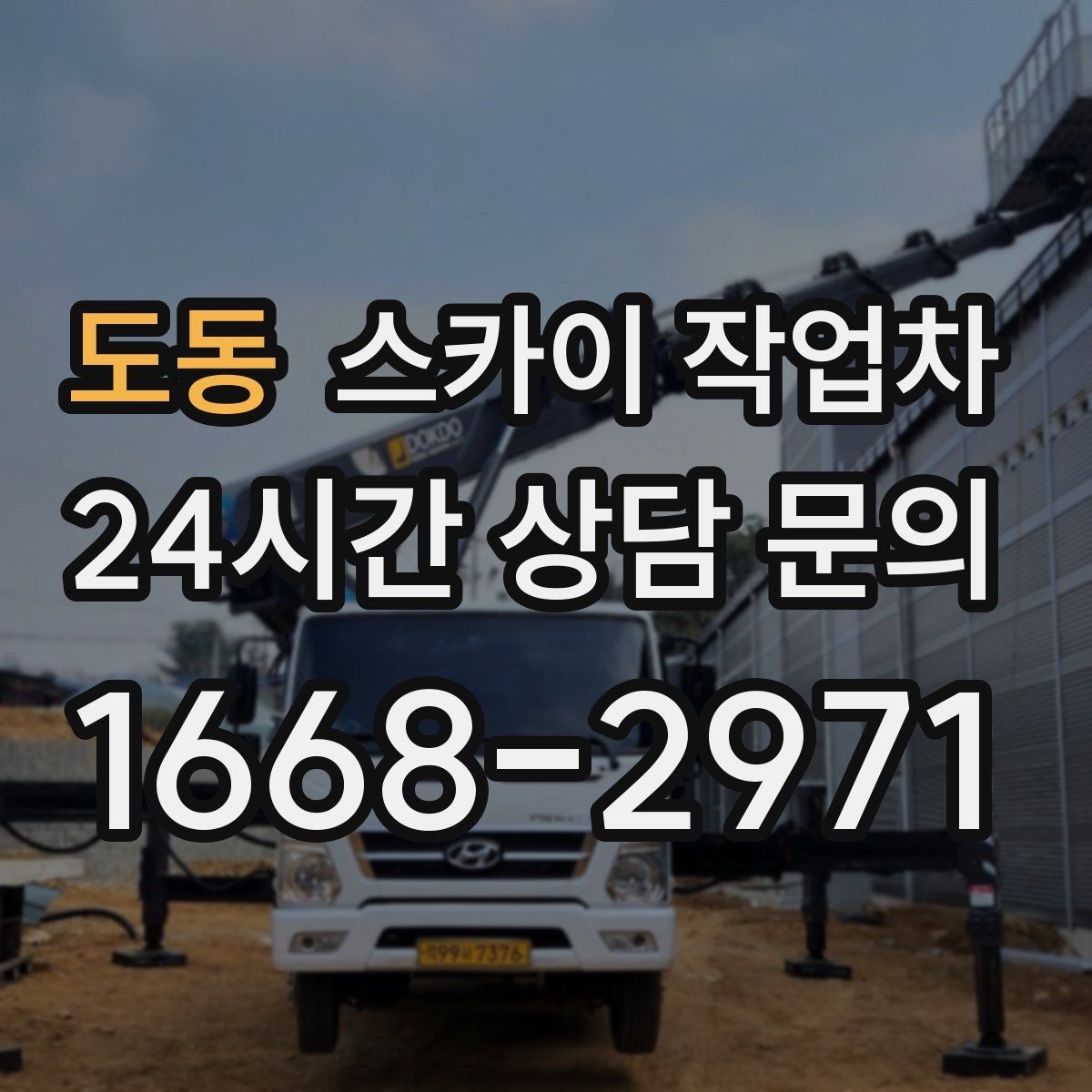 도동 스카이 작업차 학원 간판 조명 교체를 빠르게
