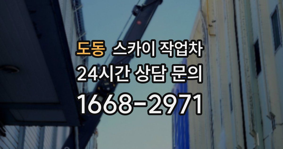 도동 스카이 작업차