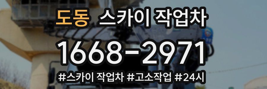 도동 스카이 작업차