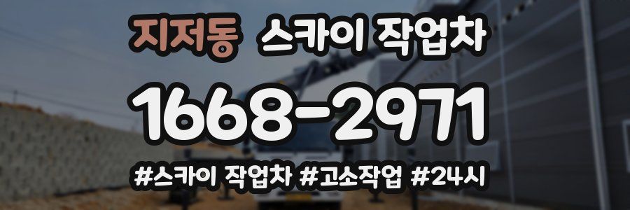 지저동 스카이 작업차