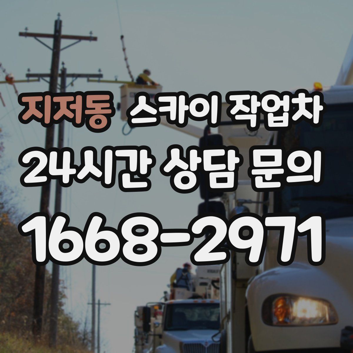 지저동 스카이 작업차