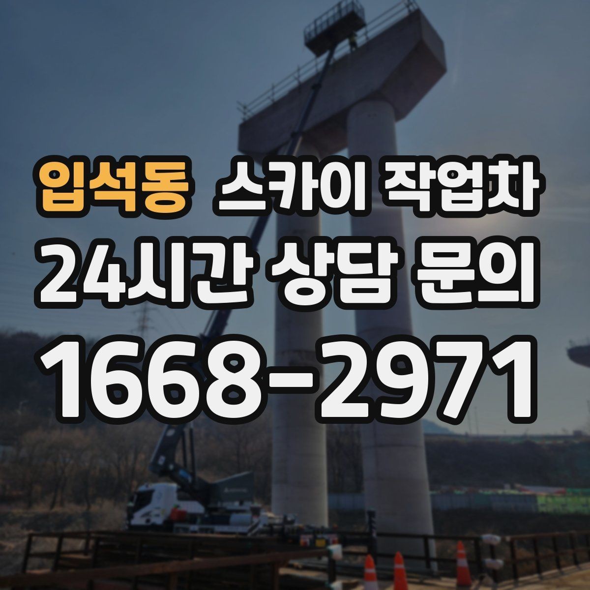 입석동 스카이 작업차 코킹 마감이 깔끔해야 하는 이유