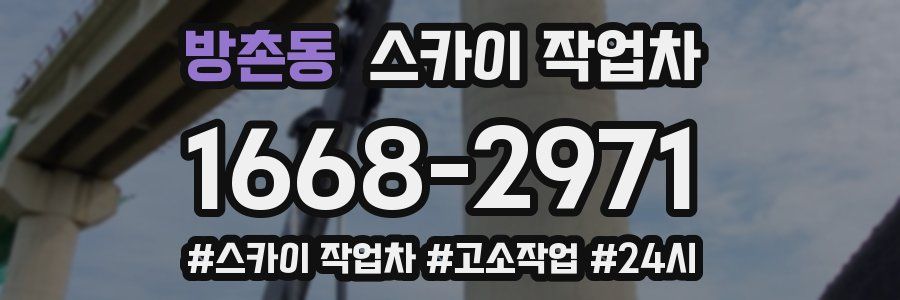 방촌동 스카이 작업차