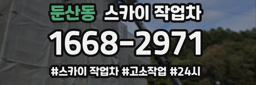 둔산동 스카이 작업차