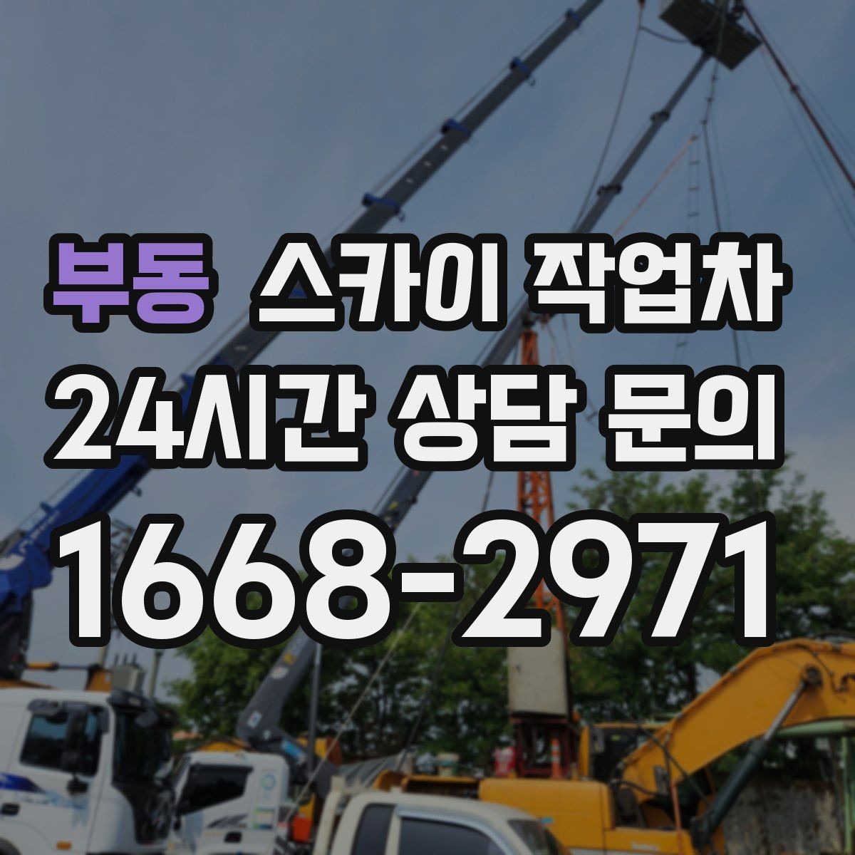 부동 스카이 작업차 갑자기 필요한 상황을 대비하는 팁