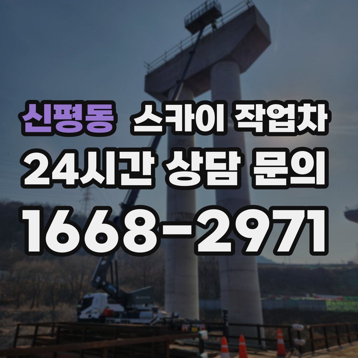 신평동 스카이 작업차