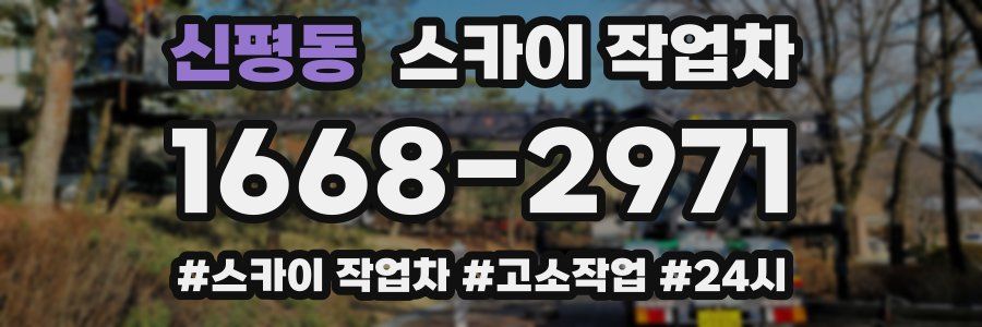 신평동 스카이 작업차