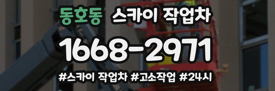 동호동 스카이 작업차