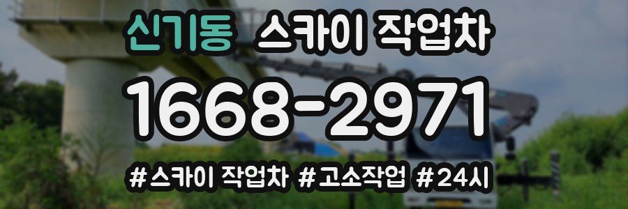 신기동 스카이 작업차