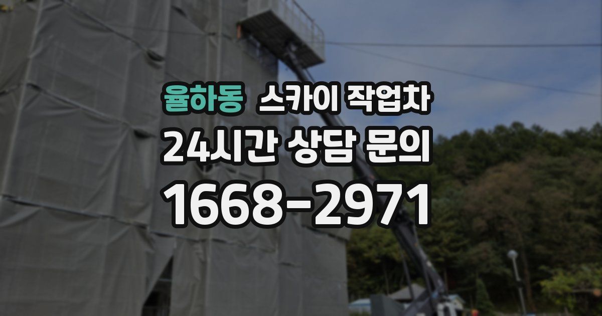 율하동 스카이 작업차