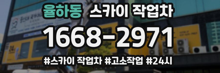 율하동 스카이 작업차