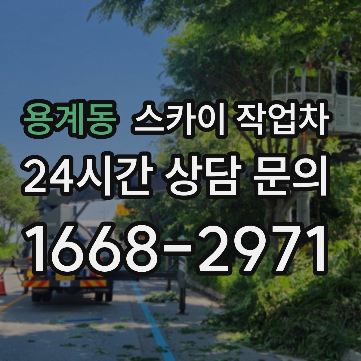 용계동 스카이 작업차 작업 전 현장 사진이 필요한 이유